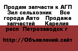 Продам запчасти к АГП, Зил сельхозник. - Все города Авто » Продажа запчастей   . Карелия респ.,Петрозаводск г.